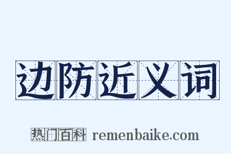 边防近义词是什么意思的图片